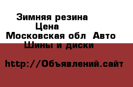 Зимняя резина r13  › Цена ­ 4 000 - Московская обл. Авто » Шины и диски   